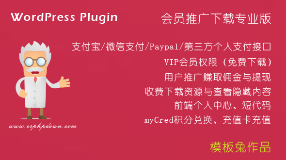 Erphpdown V13.11插件-wordpress付费下载/付费查看插件