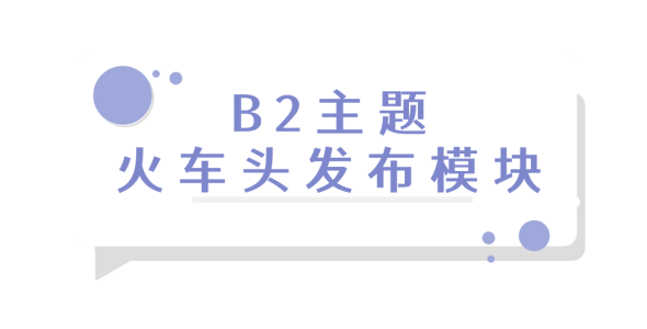 B2主题火车头发布模块