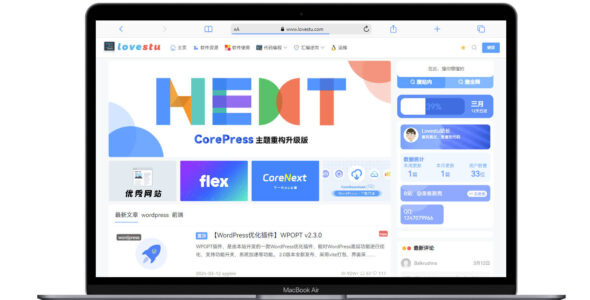 CoreNext主题V1.5.2.1：简洁大气的wordpress博客主题