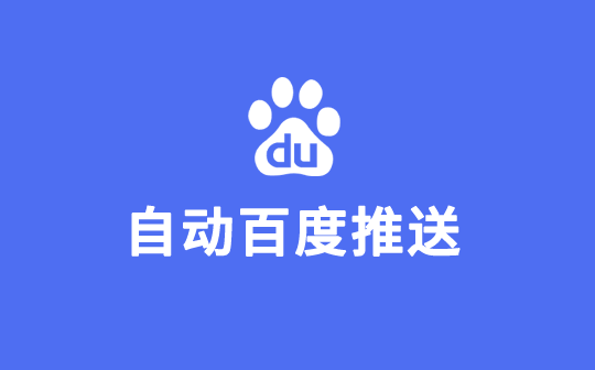 wordpress百度自动推送插件V1.9.3